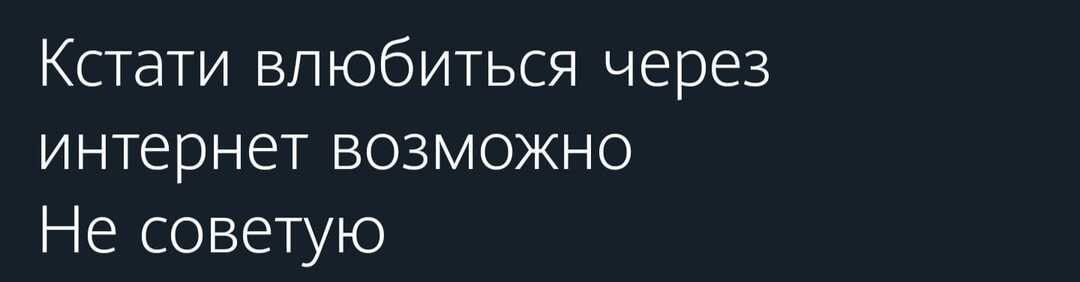 Кстати влюбиться через интернет возможно Не советую