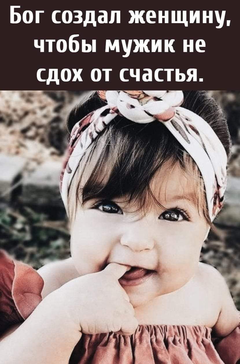 Бог создал женщину чтобы мужик не сдох от счастья ЁТТЁЁЖЁЧ