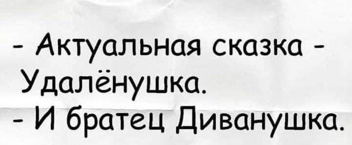 Актуальная сказка Удалёнушка И братец Диванушка