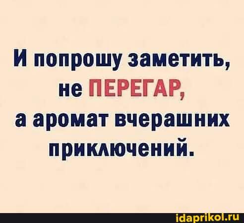 и попрошу заметить не ПЕРЕГАР а аромат вчерашних приключений