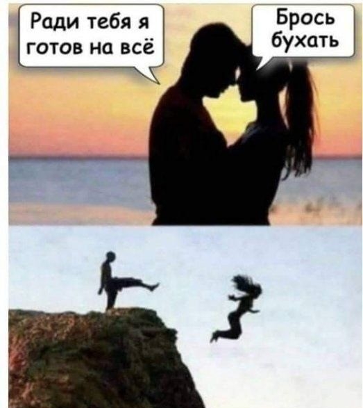 Ради тебя я Брось готов на всё Ё