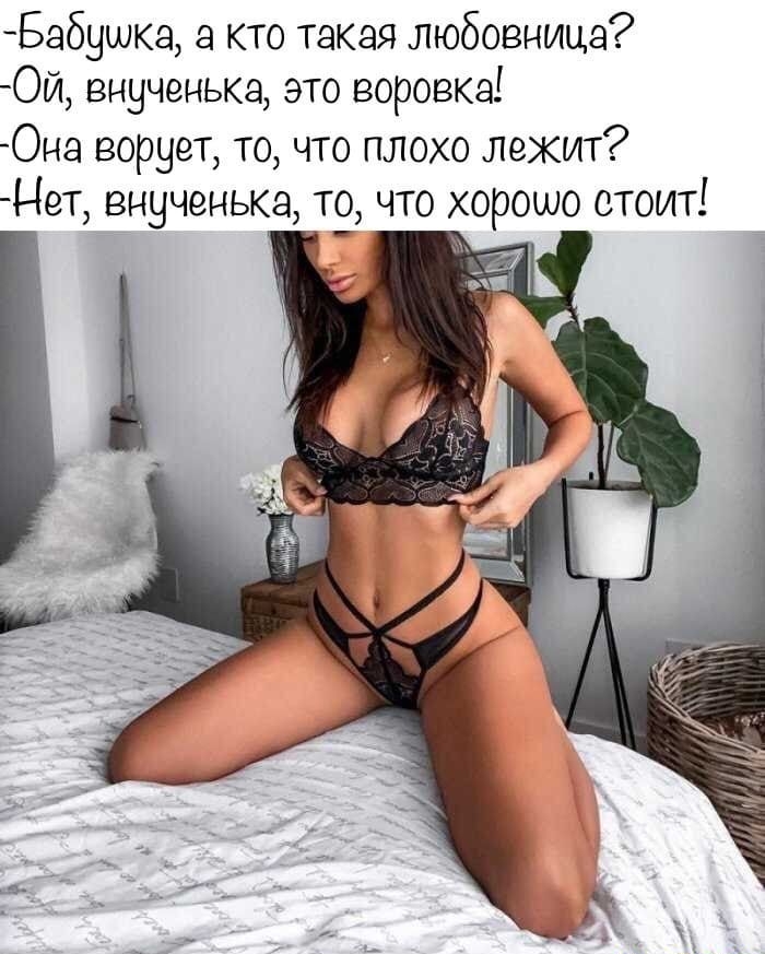 Бабушка кто таквя любовница Ой внученька это воровка Она ворует то что плохо лежит Мет внученька то что хорошо стоит