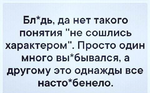Блдь да нет такого понятия не сошлись характером Просто один много выбывался а другому это однажды все настобенело