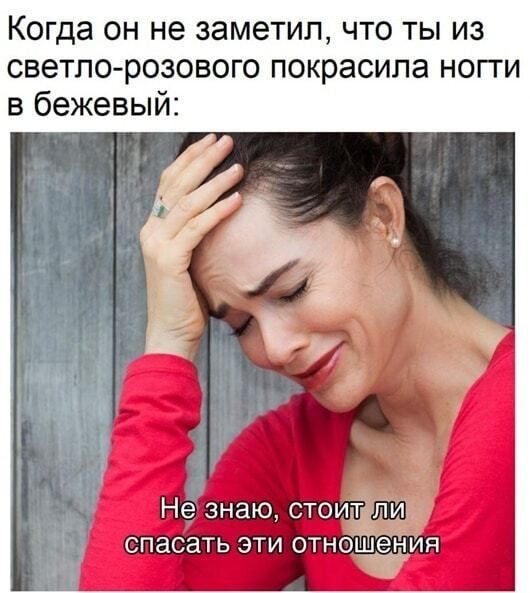 Когда он не заметил что ты из светло розового покрасила ногти в бежевый Не знаю стоитпи спасать эти ОТНОШЁНИЯ