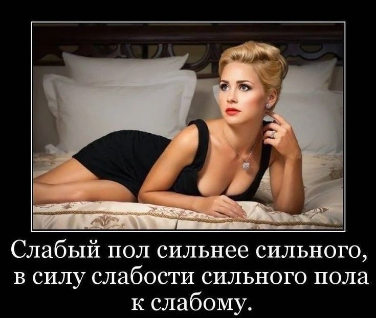 Слабый пол сильнее сильного в силу слабости сильного пола к слабому