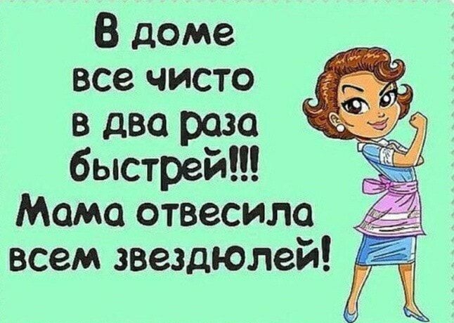 В доме все чисто в два раза быстрей Момо отвесило всем звездюлей