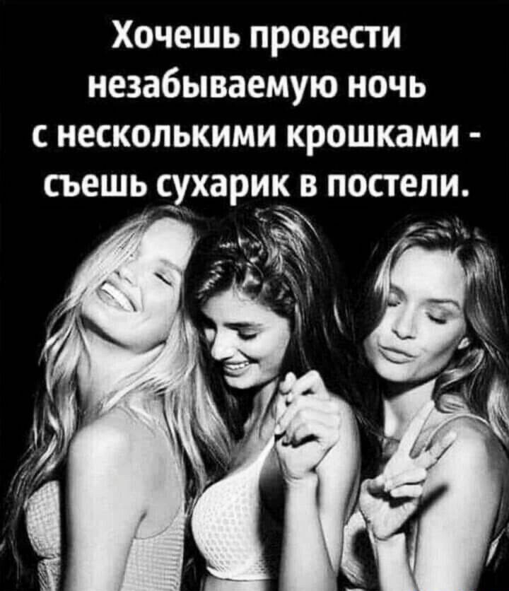 Хочешь провести незабываемую ночь с несколькими крошками съешь сухарик в постели