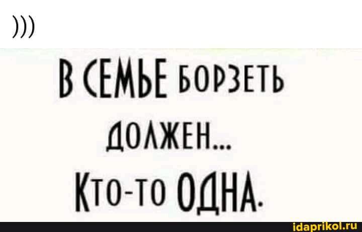 В ЕМЬЕ ворзпь ДОАЖЕН Кто то ОДНА