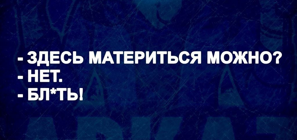 ЗДЕСЬ МАТЕРИТЬСЯ МОЖНО НЕТ БЛТЫ