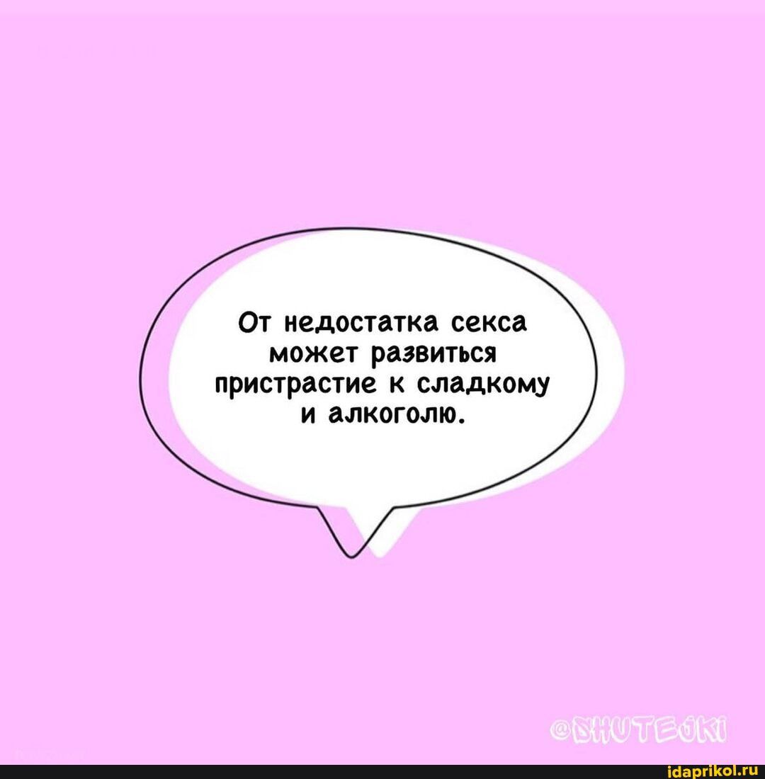 От недостатка секса может развиться пристрастие к сладкому И алкоголю