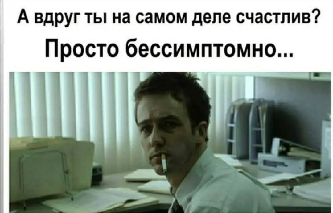 А вдруг ты на самом деле счастлив