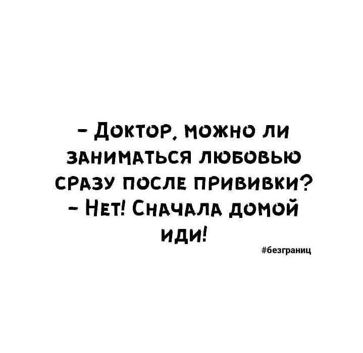 доктор можно ли зднимдться лювовыо СРАЗУ посла прививки НЕТ СНАЧАЛА домой иди безграниц