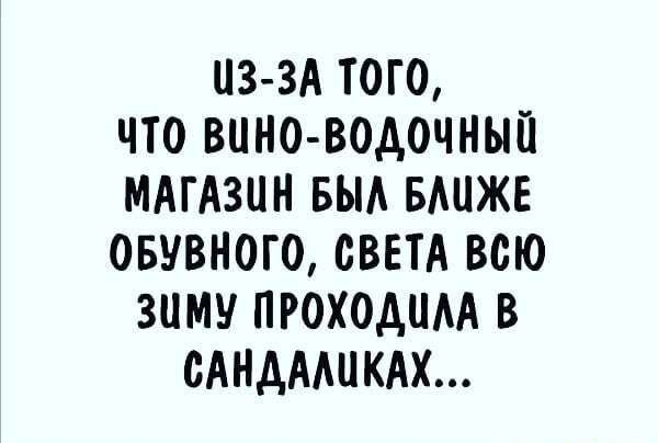 З ЗА ТОГО ЧТО ВЦНО ВОДОЧНЫЙ МАГАЗИН БЫА БАЦЖЕ ОБУВНОГО СВЕТА ВСЮ ЗЦМУ ПРОХОДЦАА В ОАНАААЦКАХ