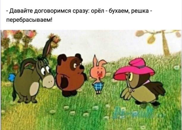 Давайте договоримся сразу орёл бухаем решка перебрасываем