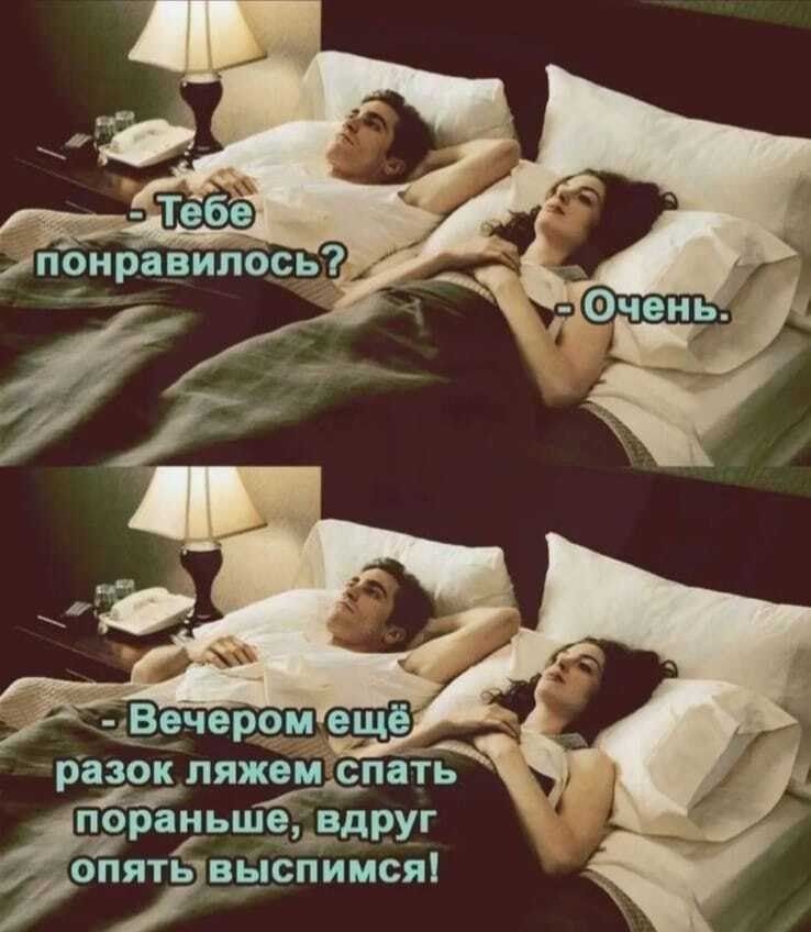 _ разок ляжем СПЗТЬ пораньше вдруг ьвыспимся
