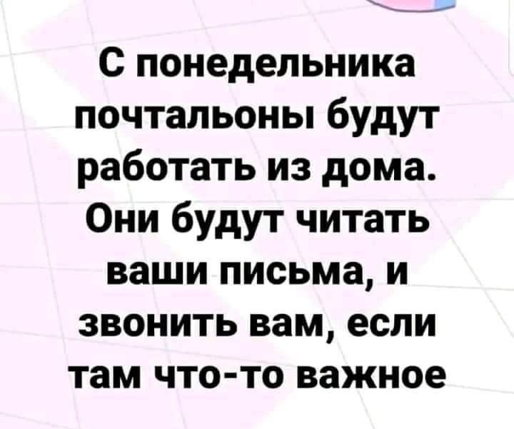С понедельника почтальоны будут работать из дома Они будут читать ваши письма и звонить вам если там что то важное