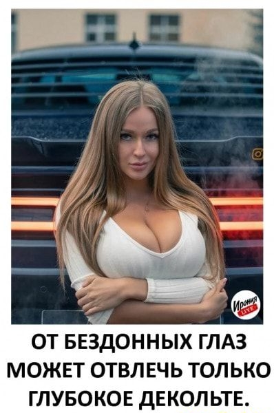 ОТ БЕЗДОННЫХ ГЛАЗ МОЖЕТ ОТВЛЕЧЬ ТОЛЬКО ГЛУБОКОЕ дЕКОЛЬТЕ