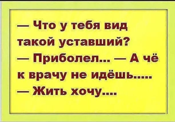 Что у тебя вид такой уставший Приболел А чё к врачу не идёшь Жить хочу