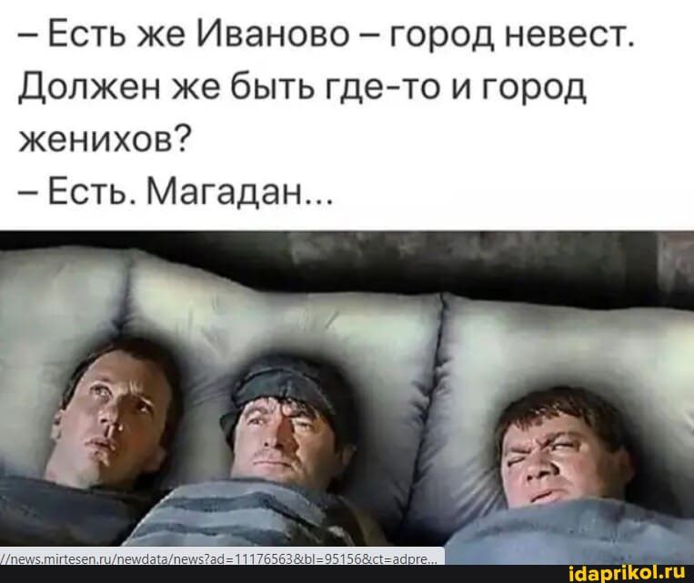 Есть же Иваново город невест Должен же быть где то и город женихов Есть Магадан не ткпевеп шпещощапвщйаад1176563Ы95156аапе іба гіКогц