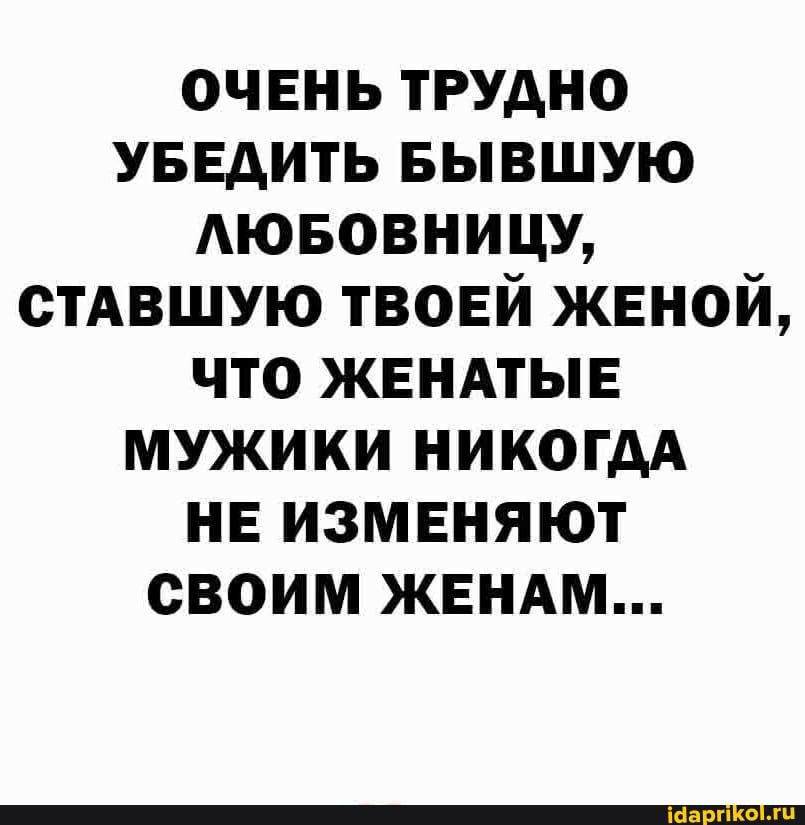 очвнь трудно УБЕдить БЫВШУЮ АЮБОВНИЦУ стАвшую твоей жвной что жвндтыв мужики никогдА НЕ изменяют своим ЖЕНАМ