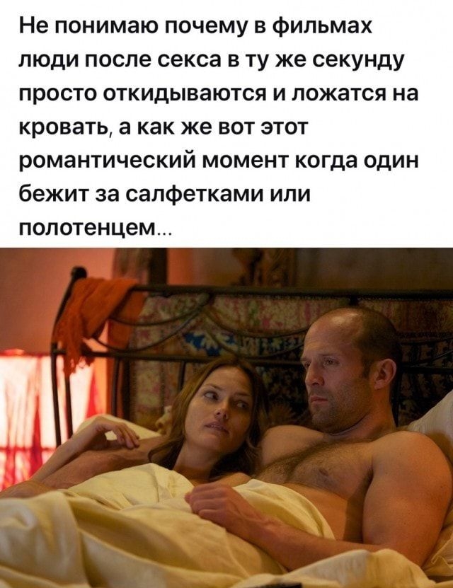 Не понимаю почему в фильмах люди после секса в ту же секунду просто откидываются и ложатся на кровать а как же вот этот романтический момент когда один бежит за салфетками или полотенцем Н