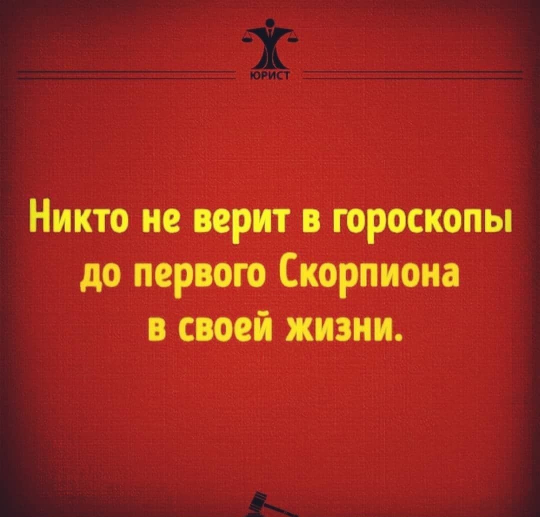 до первого Скарпиона в своей жизни