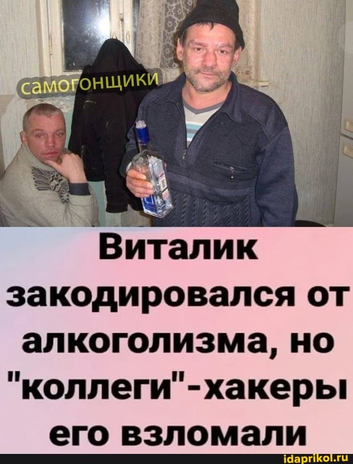 ы Виталик закодировался от алкоголизма но коллеги хакеры его ВЗЛОМЗЛИ