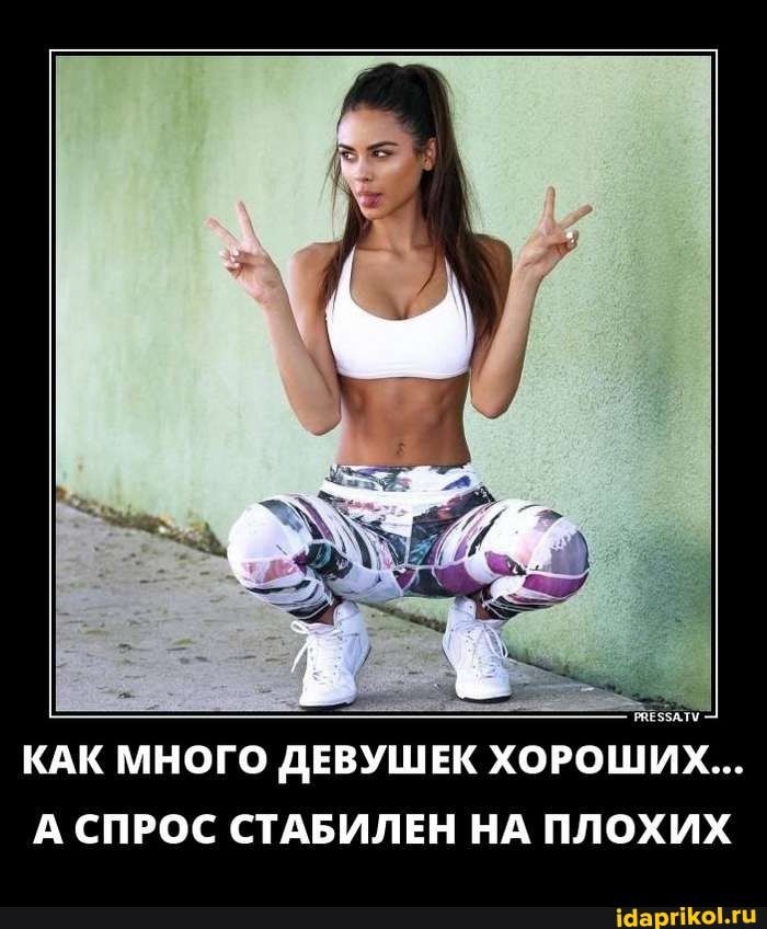тэзпч КАК МНОГО дЕВУШ ЕК ХОРОШИХ А СПРОС СТАБИЛЕН НА ПЛОХИХ Ша гПюыи