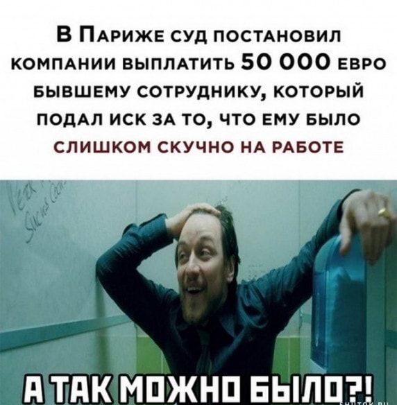 В ПАРИЖЕ суд посмновил КОМПАНИИ ВЫПЛАТИТЬ 50 000 ЕВРО БЫВШЕМУ сотруднику который подАл иск 3А то что ЕМУ Было слишком скучно НА РАБОТЕ С 1 ТПКЪПЖНП БЫП