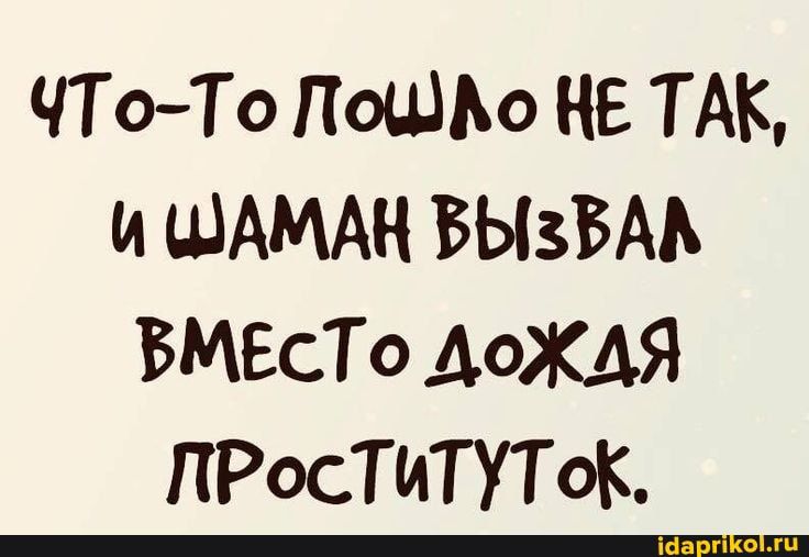 ЧТоТо ПОЦ Ню НЕ ТАК и ШАМАН БЫЗВМ ВМЕСТО ДОЖДЯ ПРосТИТУТоК