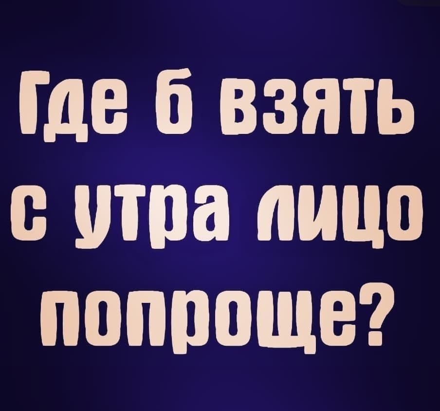 где ВЗЯТЬ В Ша ШШ ПППППЩВ