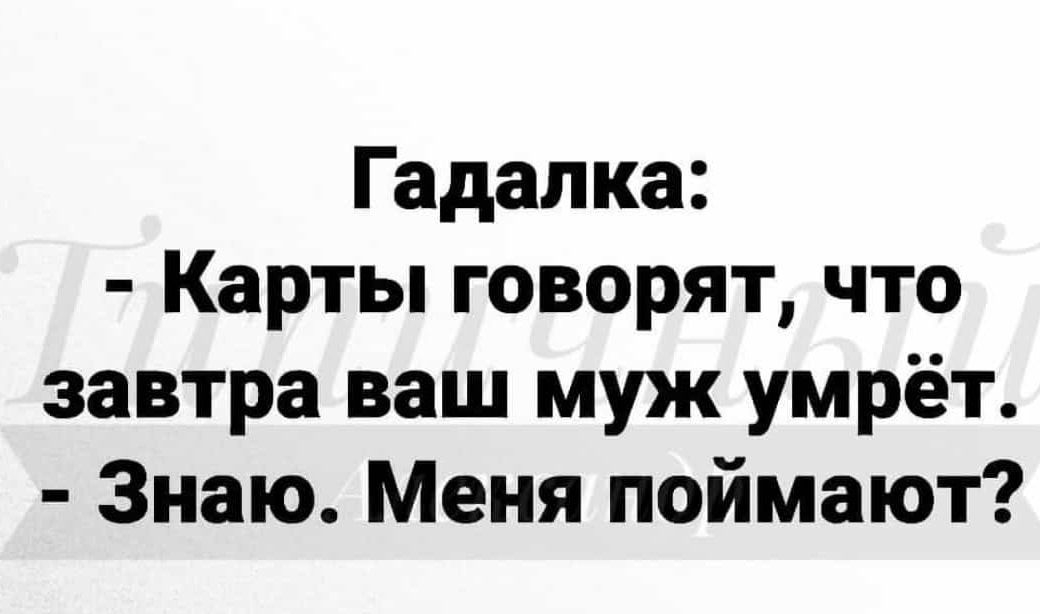 Гадалка Карты говорят что завтра ваш муж умрёт Знаю Меня поймают