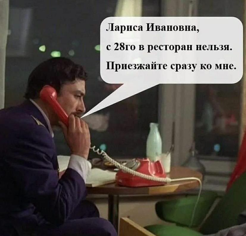 Лариса Ивановна с 28го в ресторан нельзя Приезжайте сразу ко мне