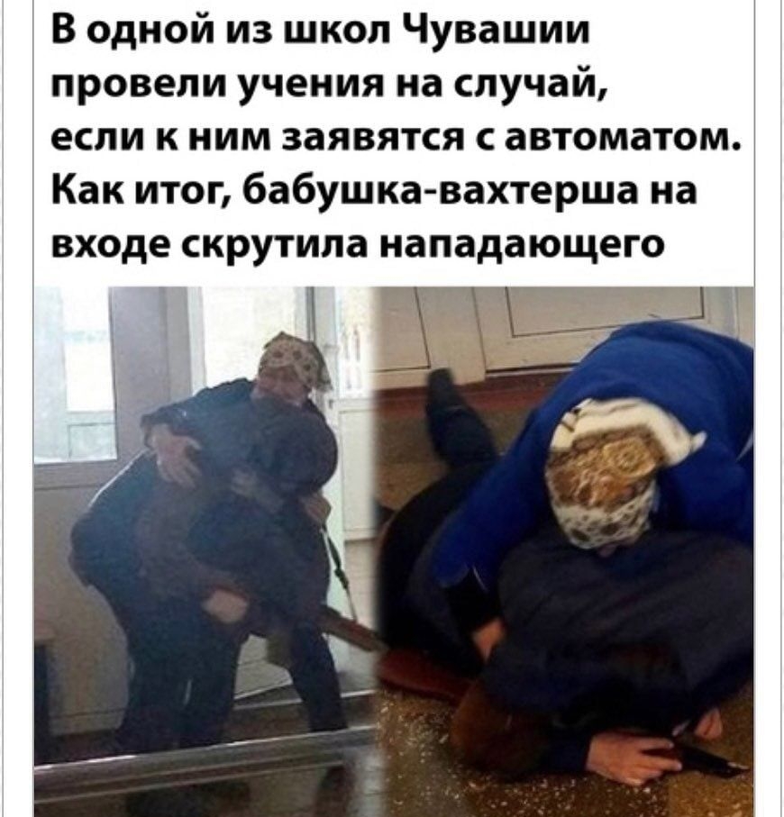 В одной из школ Чувашии провели учения на случай если к ним заявятся автоматом Как итог бабушка вахтерша на входе скрутипа нападающего