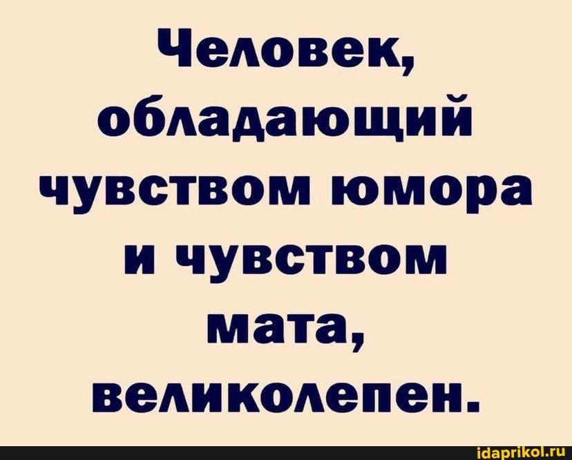 ЧеАовек обАадающий чувством юмора и чувством мата веАИКОАепен
