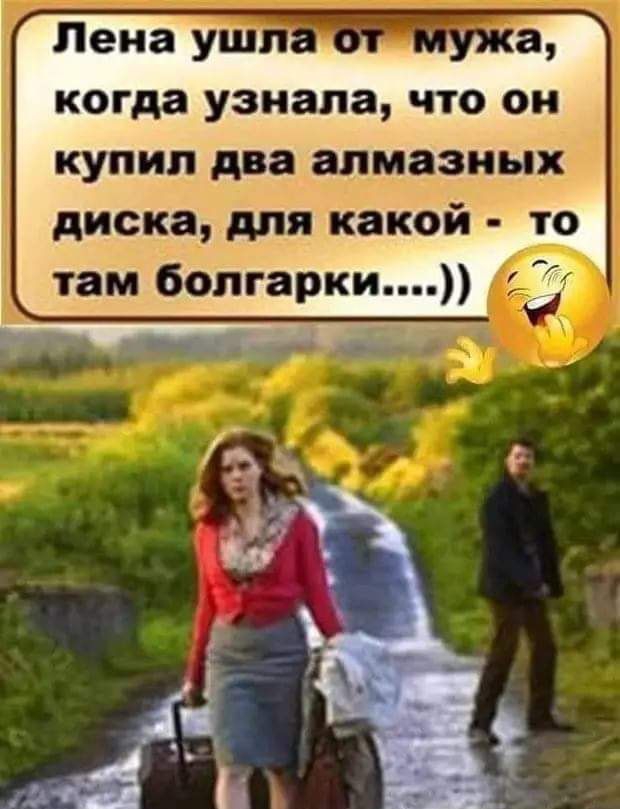 когда узнала что он купил два алмазных диска для какой то