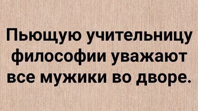 Пьющую учительницу философии уважают все мужики во дворе