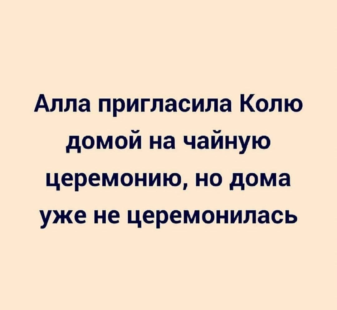 Алла пригласила Колю домой на чайную церемонию но дома уже не церемонилась