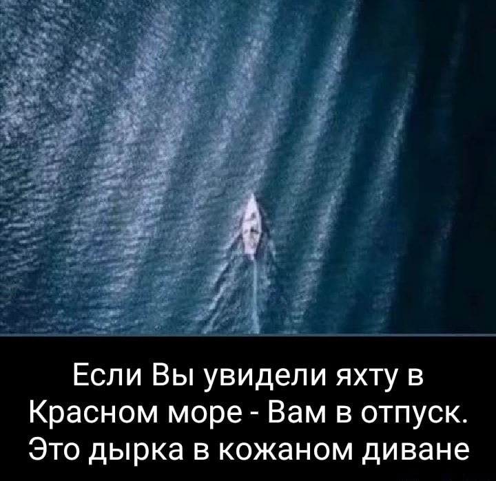 Если Вы увидели яхту в Красном море Вам в отпуск Это дырка в кожаном диване