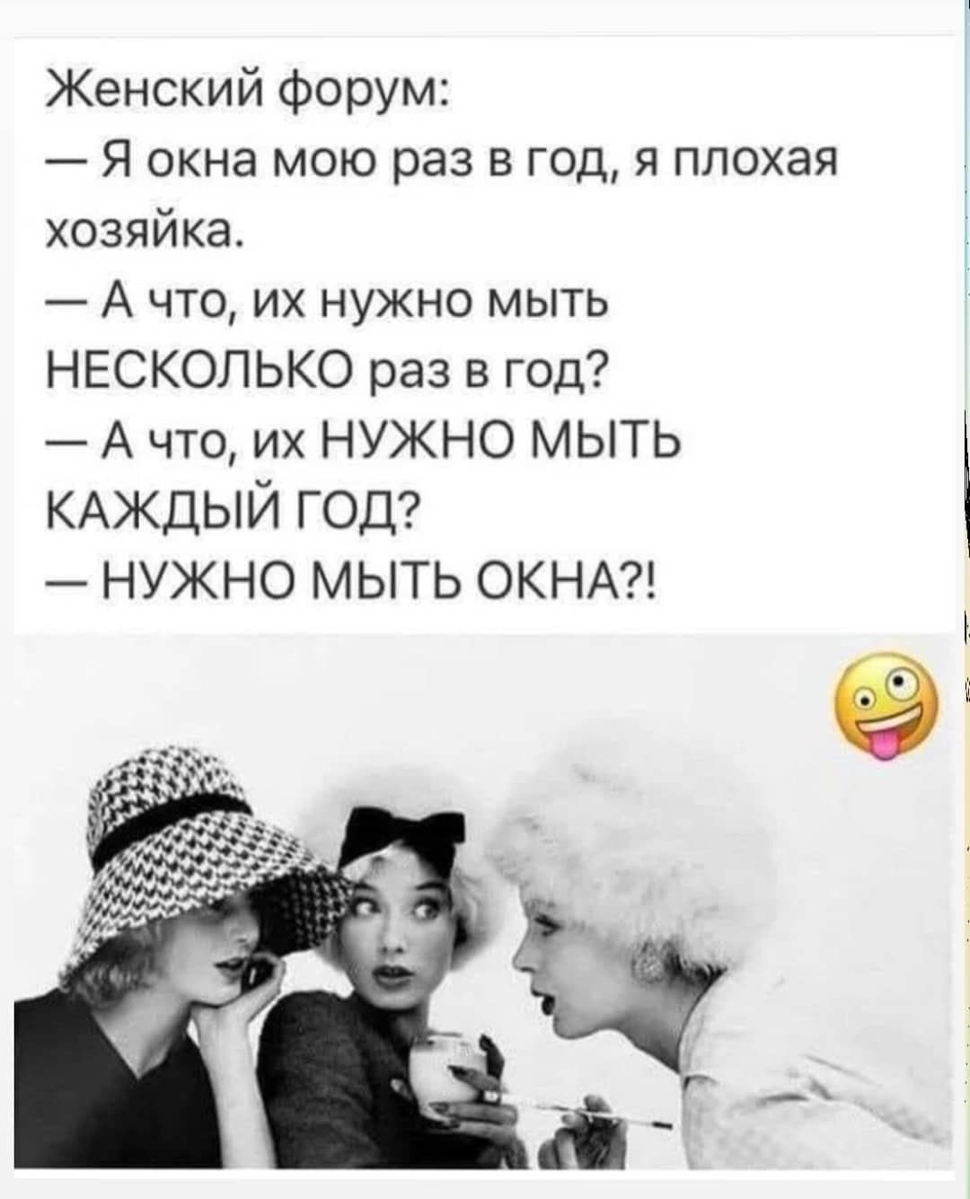 Женский форум Я окна мою раз в год я плохая хозяйка А что их нужно мыть НЕСКОЛЬКО раз в год А что их НУЖНО МЫТЬ КАЖДЫЙ год НУЖНО МЫТЬ ОКНА