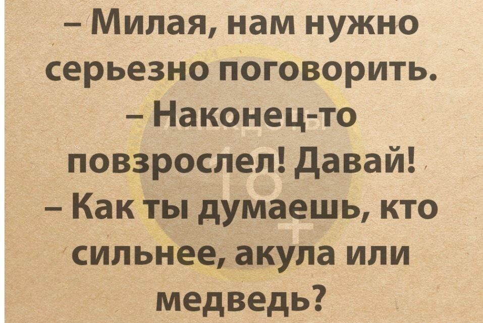 Милая нам нужно серьезно поговорить Наконец то повзрослел давай Как ты думаешь кто сильнее акула или медведь
