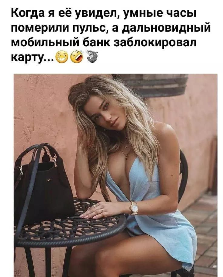Когда я её увидел умные часы померили пульс а дальновидный мобильный банк заблокировал картуё