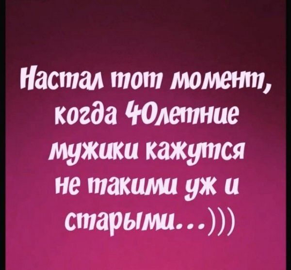 Настал тот момент когда Юлетние мужски кажутся не такими уж и старыми
