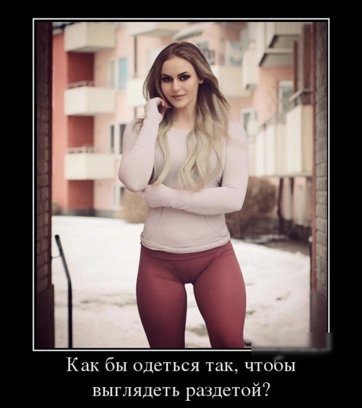 Как бы одеться так ЧТООЫ выглядеть раздетой
