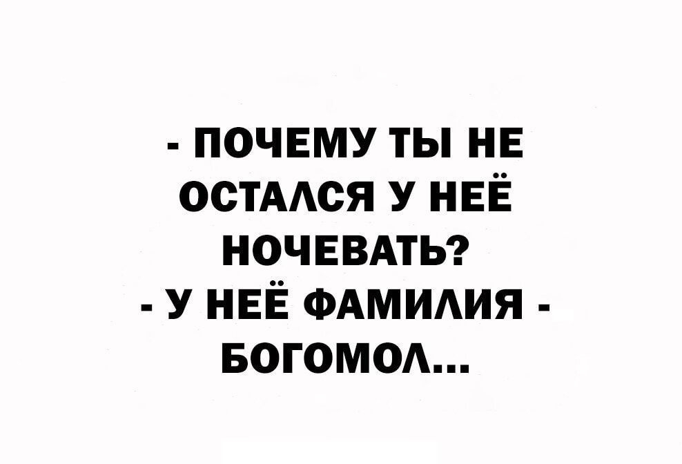 почему ты не остмся У НЕЁ ночввдтьэ У НЕЁ ФАМИАИЯ БОГОМОА