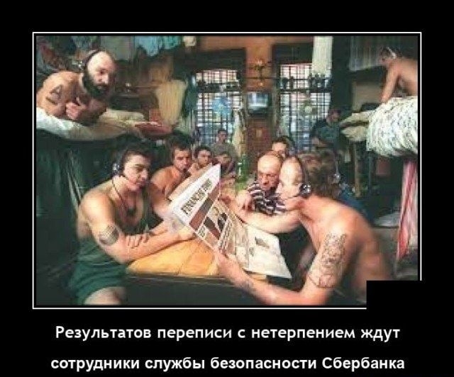 Результатов ПЕРЕПИСИ С нетерпением СдуТ сотрудники службы безопасности Сбербанка