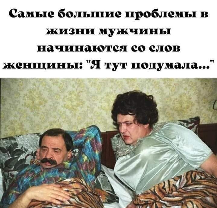 Самые большие проблемы в ЖИЗНИ МУЖЧИНЫ начинаются со слов женщины Я тут подумала