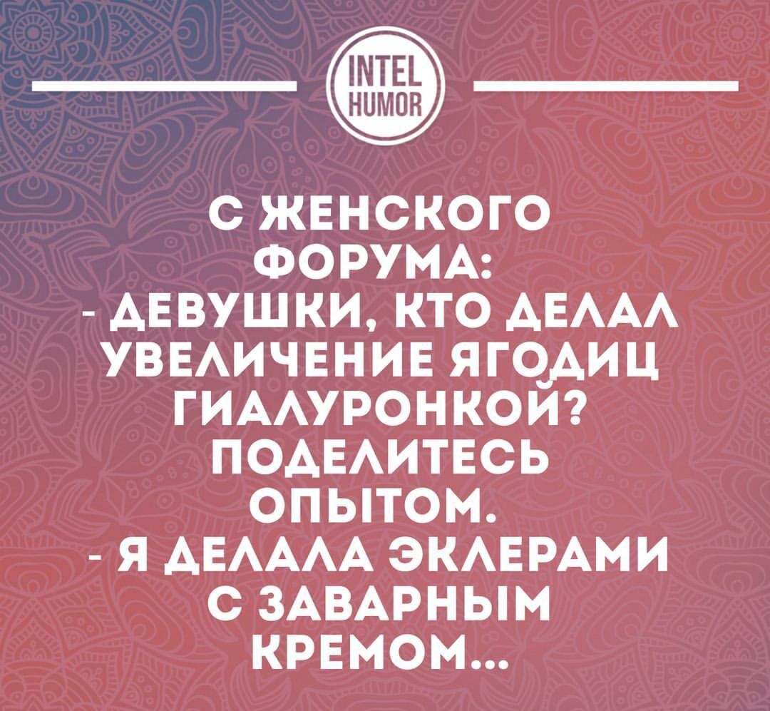 ____ С ЖЕНСКОГО ФОРУМА АЕВУШ КИ КТО АЕААА УВЕАИЧЕНИЕ ЯГОАИЦ ГИААУРОНКОИ ПОАЕАИТЕСЬ ОПЫТОМ Я АЕАААА ЭКАЕРАМИ С ЗАВАРНЫМ КРЕМОМ