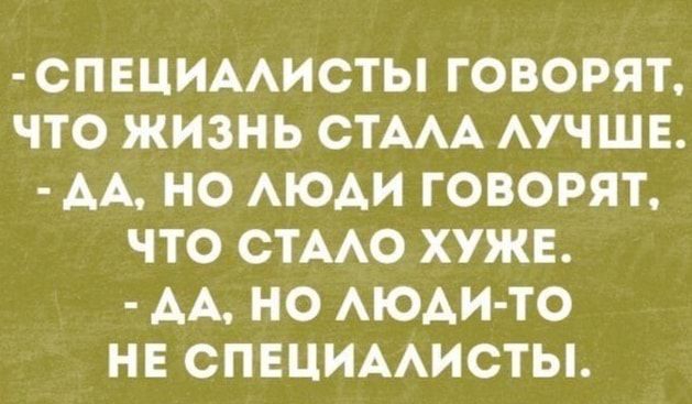 СПЕЦИААИСТЬ ГОВОРЯТ ЧТО ЖИЗНЬ СТААА АУЧШЕ АА НО АЮАИ ГОВОРЯТ ЧТО СТААО ХУЖЕ АА НО АЮАИ ТО НЕ СПЕЦИААИСТЫ
