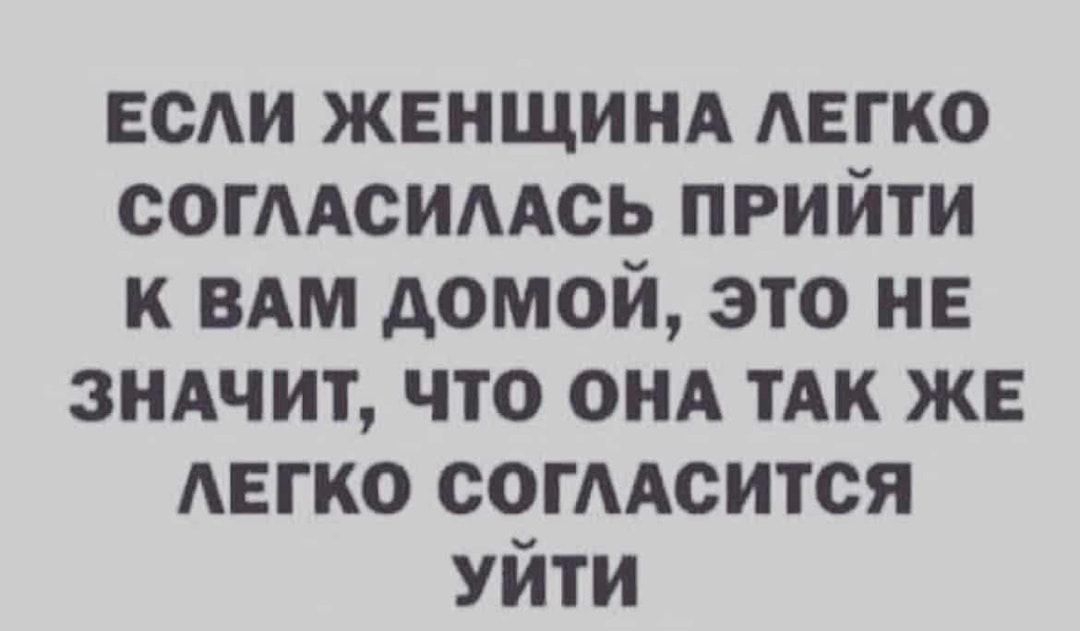 ЕСАИ жвнщинд легко согмсимсь прийти к ВАМ домой это НЕ зндчит что онд ТАК же АЕГКО согмсится Уйти